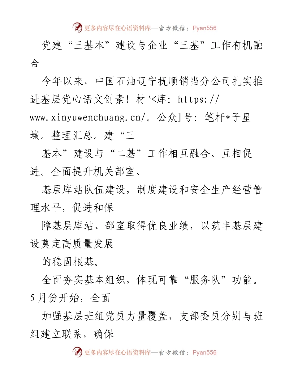 [工作总结] 党建工作 - 党建与企业“三基”工作融合推进总结.docx_第1页