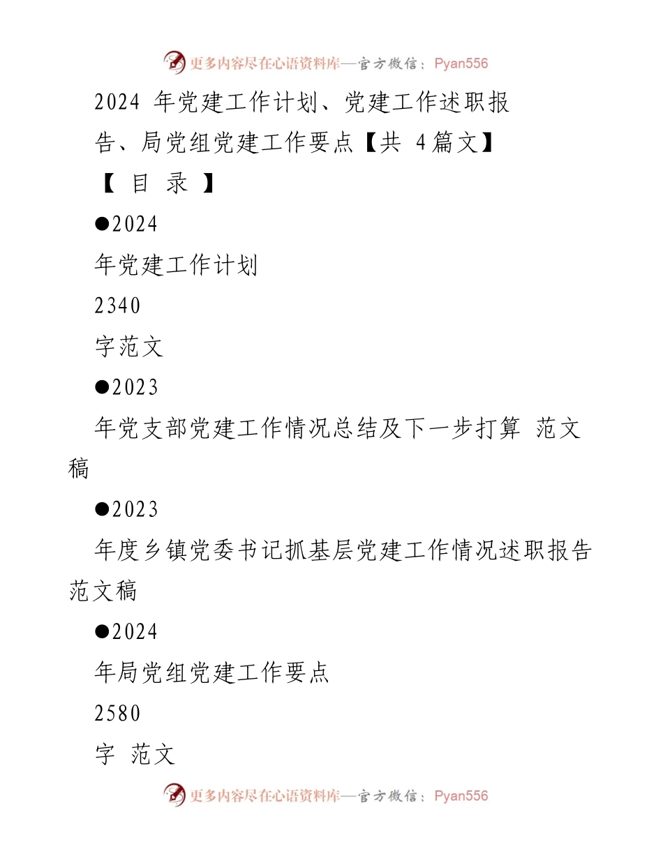[工作总结] 党建工作会议 - 2024年基层党建工作计划与要点总结.docx_第1页