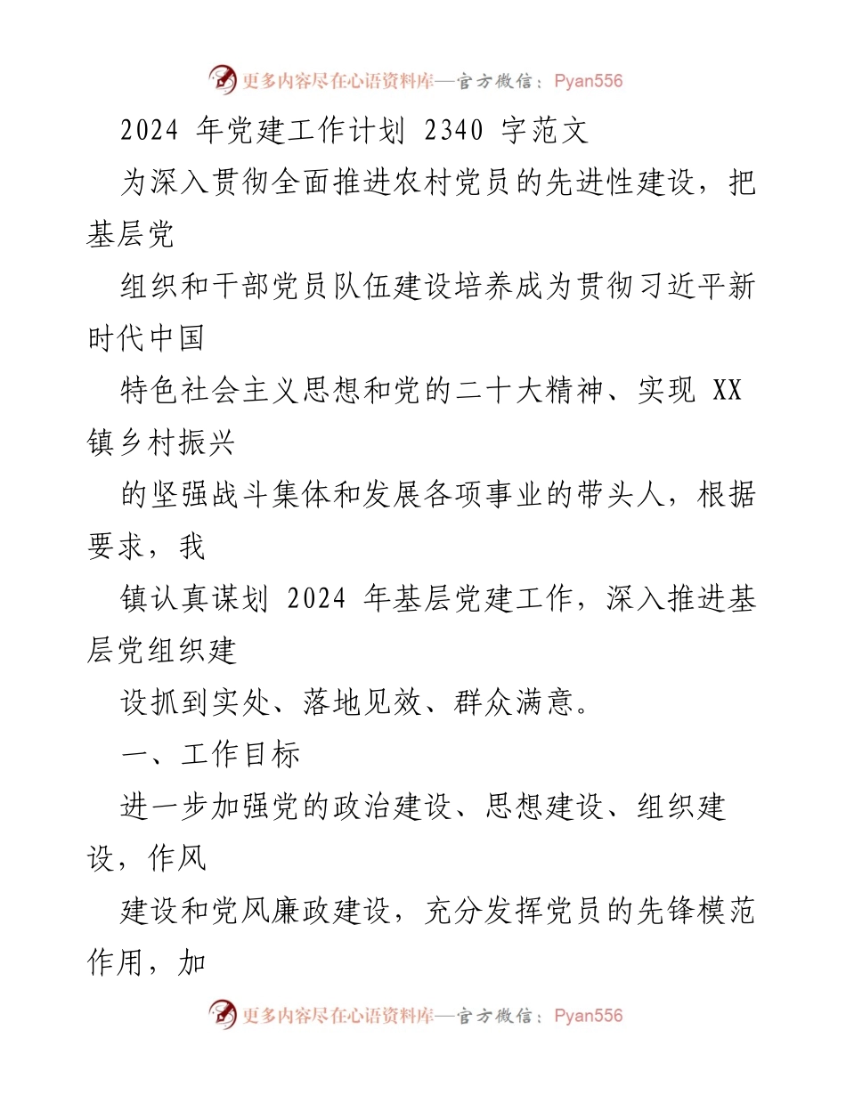 [工作总结] 党建工作会议 - 2024年基层党建工作计划与要点总结.docx_第2页