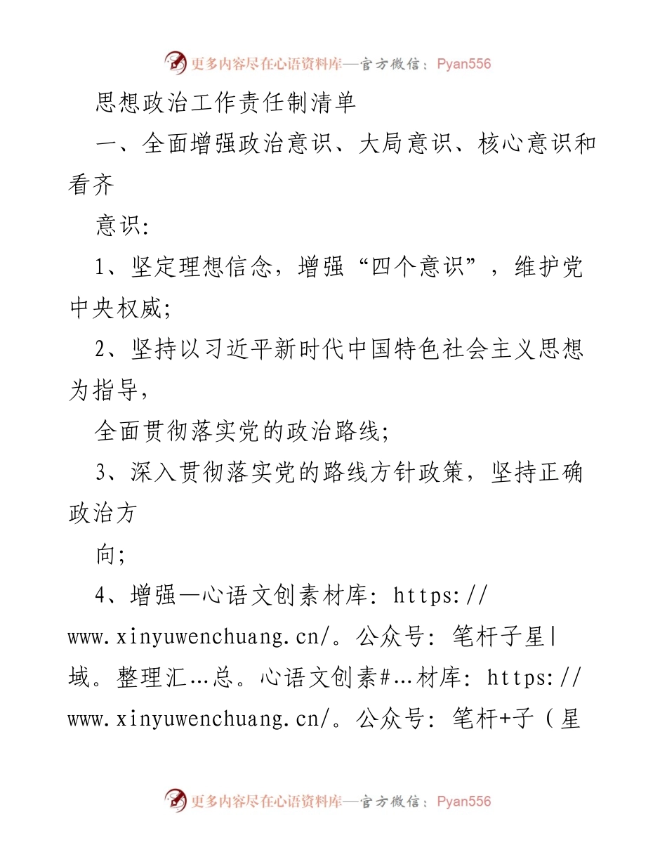 [工作总结] 企业思想政治工作 - 加强思想政治工作责任制，营造良好政治生态.docx_第1页