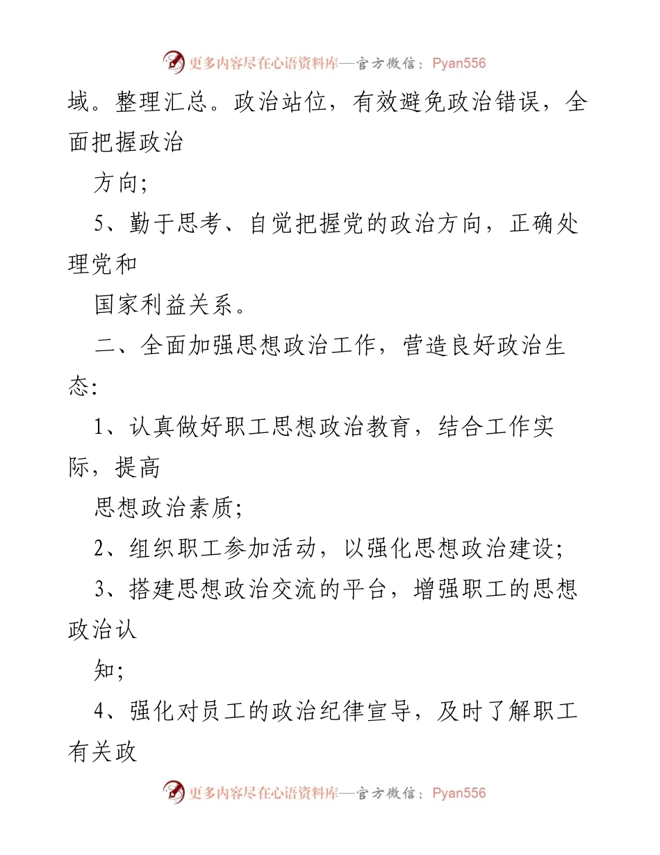 [工作总结] 企业思想政治工作 - 加强思想政治工作责任制，营造良好政治生态.docx_第2页