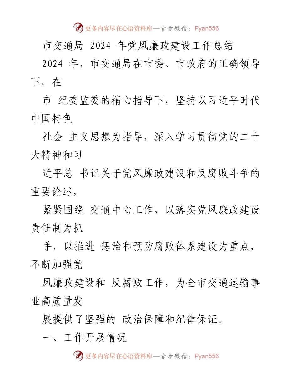 [工作总结] 交通局 - 2024年市交通局党风廉政建设工作总结.docx_第1页