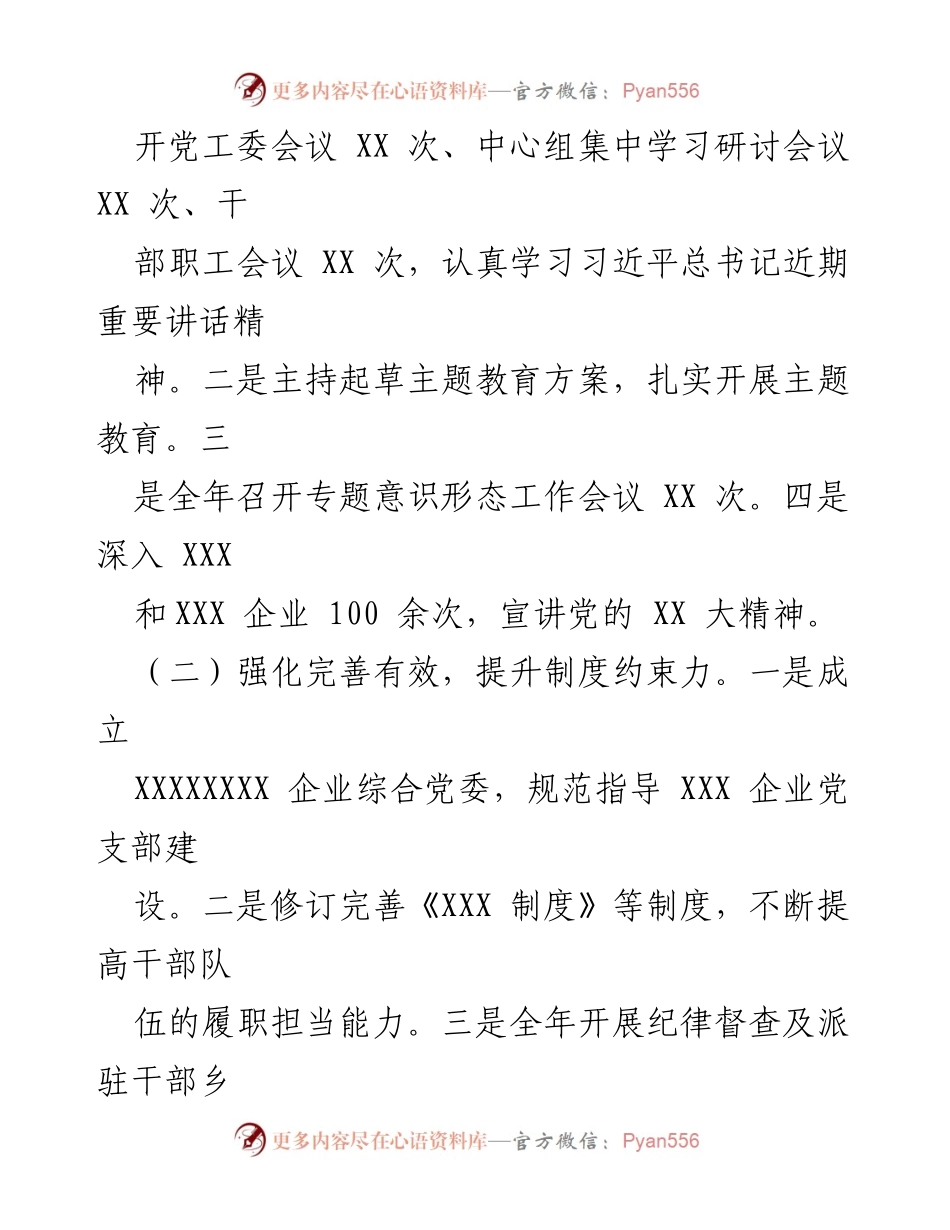 [工作总结] 党建工作 - 2024年第一季度国有公司党建工作情况总结.docx_第2页
