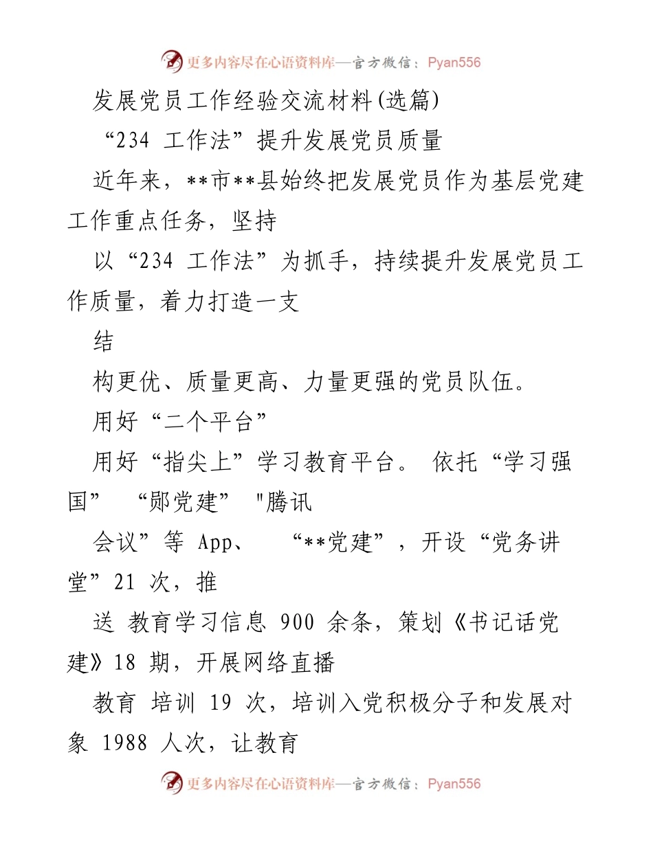[工作总结] 党员发展工作 - 提升党员质量的“234 工作法”经验交流.docx_第1页