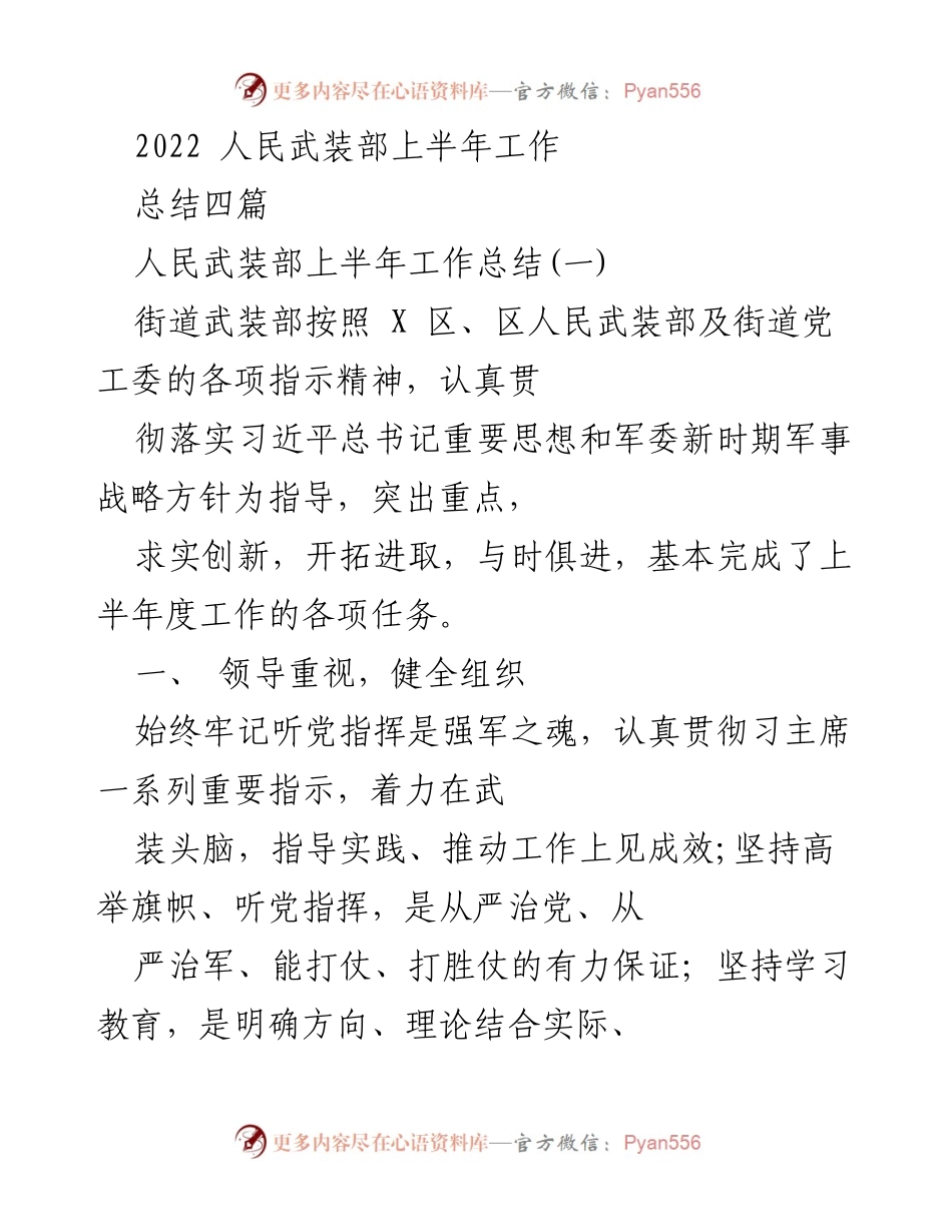 [工作总结] 人民武装部 - 2022年上半年人民武装部工作总结.docx_第1页