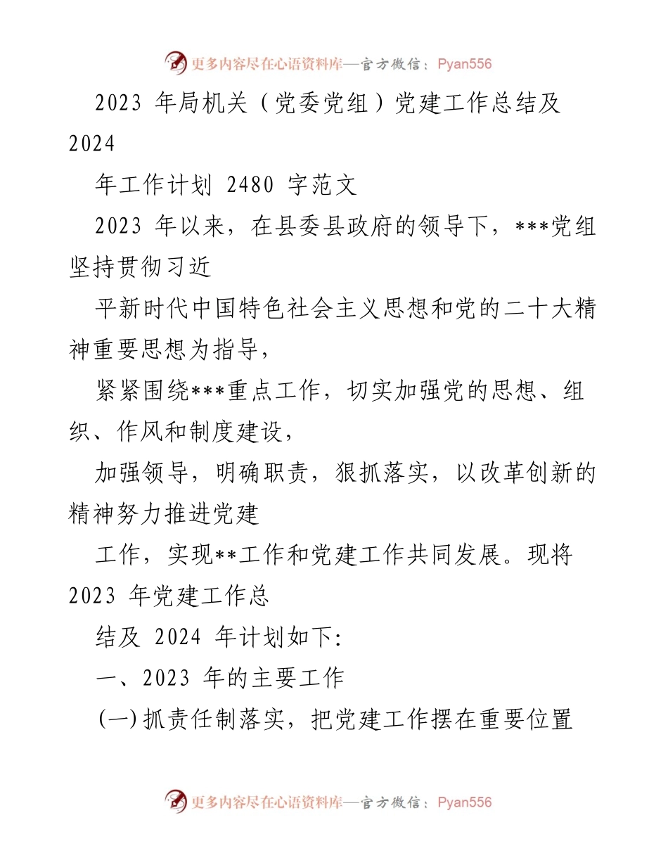 [工作总结] 党建工作会议 - 2023年党建工作总结及2024年工作计划_4.docx_第1页