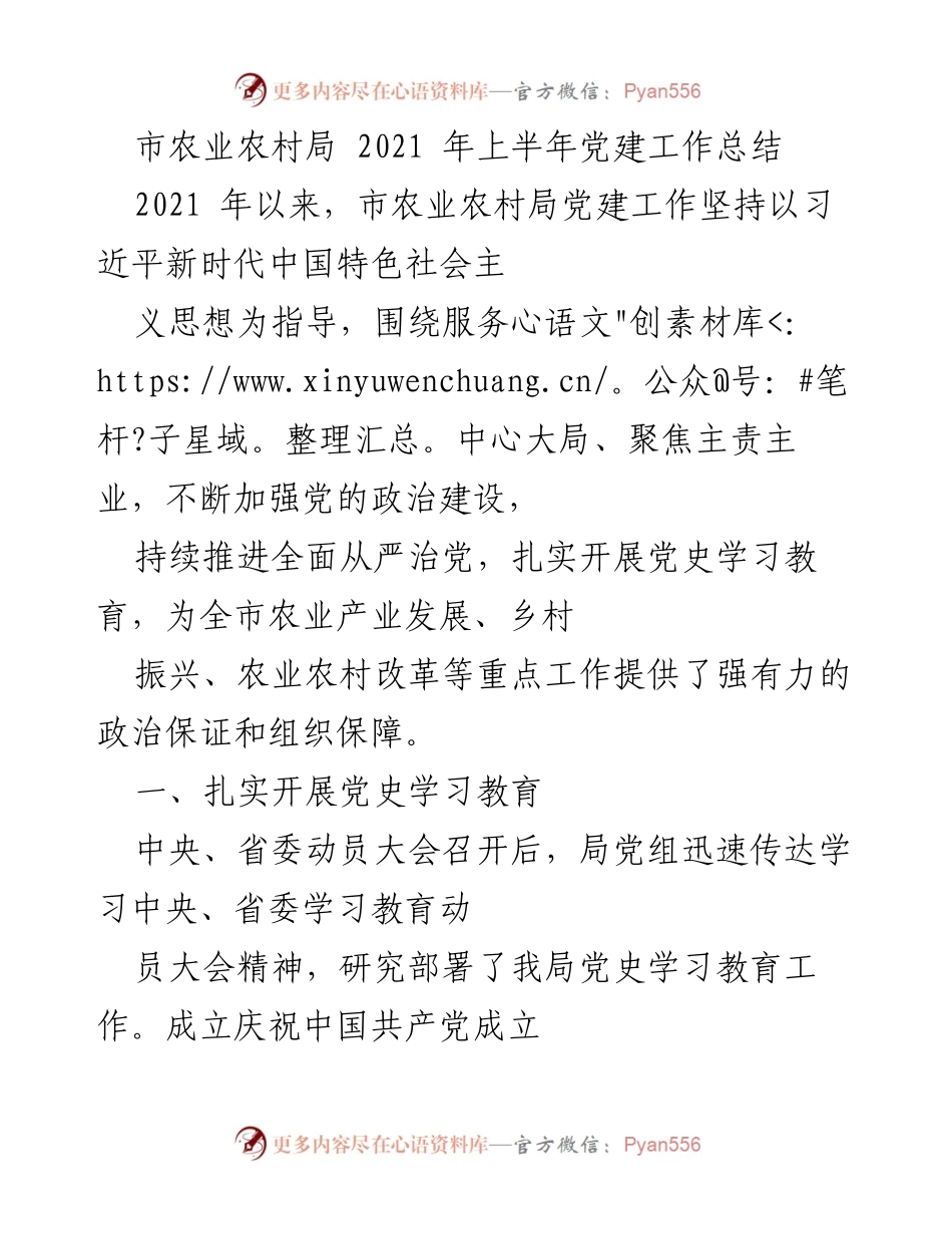 [工作总结] 党建工作 - 市农业农村局2021年上半年党建工作总结.docx_第1页