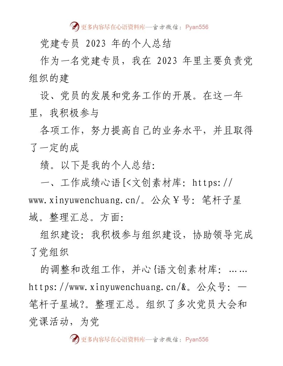[工作总结] 党建专员 - 2023年个人工作总结与展望.docx_第1页