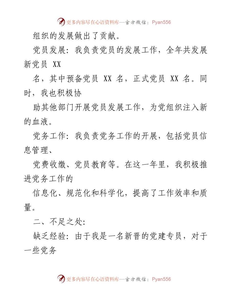 [工作总结] 党建专员 - 2023年个人工作总结与展望.docx_第2页