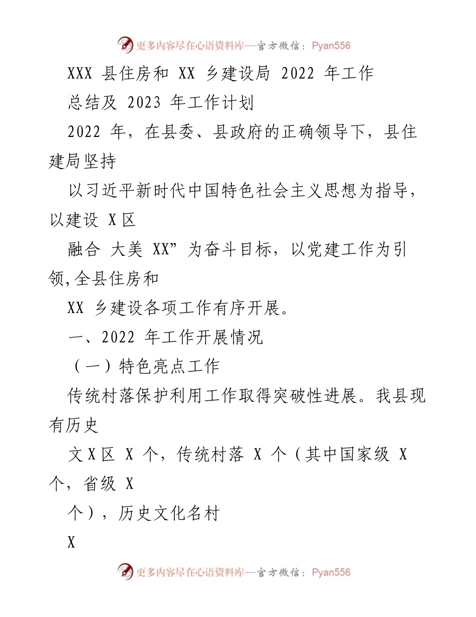 [工作总结] 住房和乡建设局 - 2022年工作总结及2023年工作计划.docx_第1页