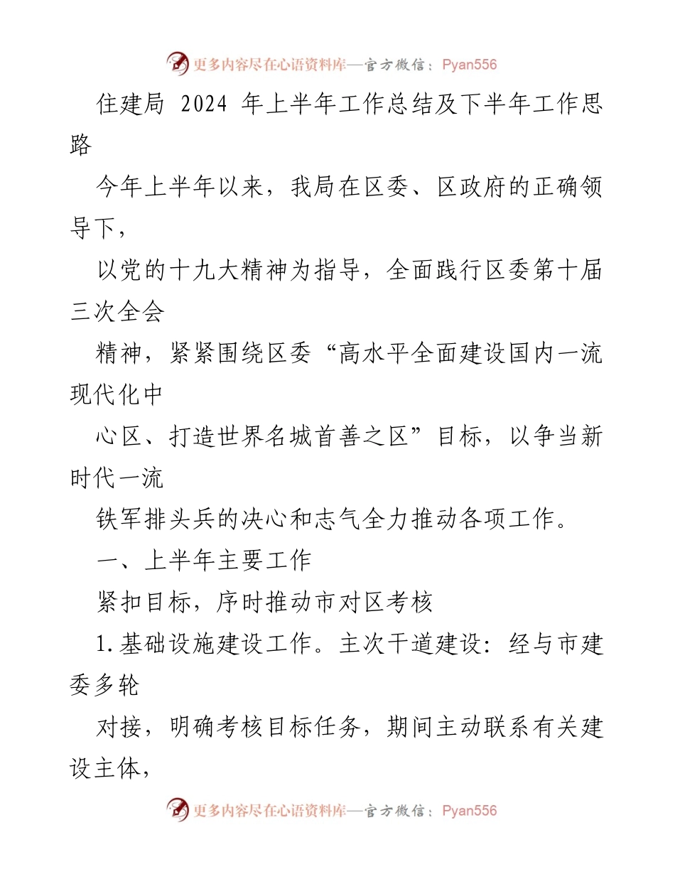 [工作总结] 住建局 - 2024年上半年工作总结及下半年工作思路.docx_第1页