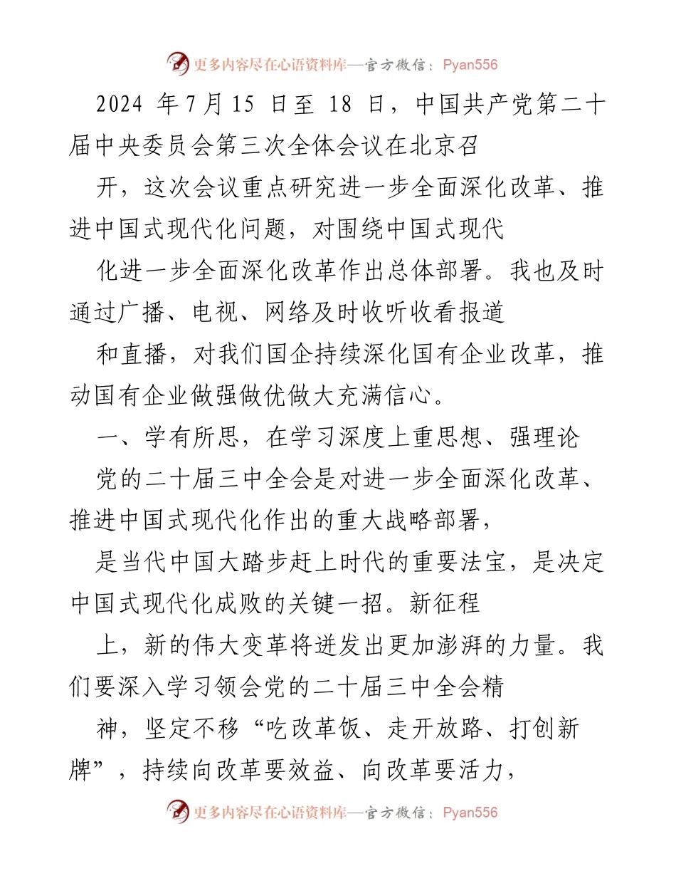 [工作总结] 会议学习 - 深入学习党的二十届三中全会精神，推动国企改革与现代化发展.docx_第1页