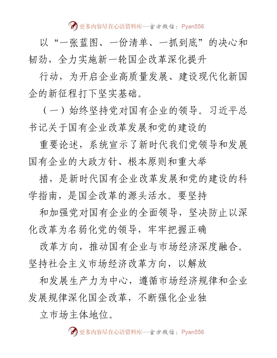 [工作总结] 会议学习 - 深入学习党的二十届三中全会精神，推动国企改革与现代化发展.docx_第2页