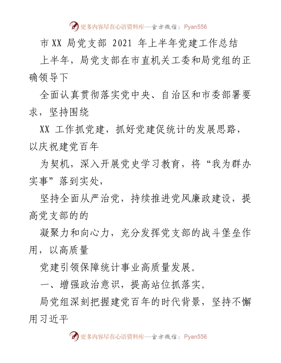 [工作总结] 党建工作 - 2021年上半年市XX局党支部党建工作总结_1.docx_第1页