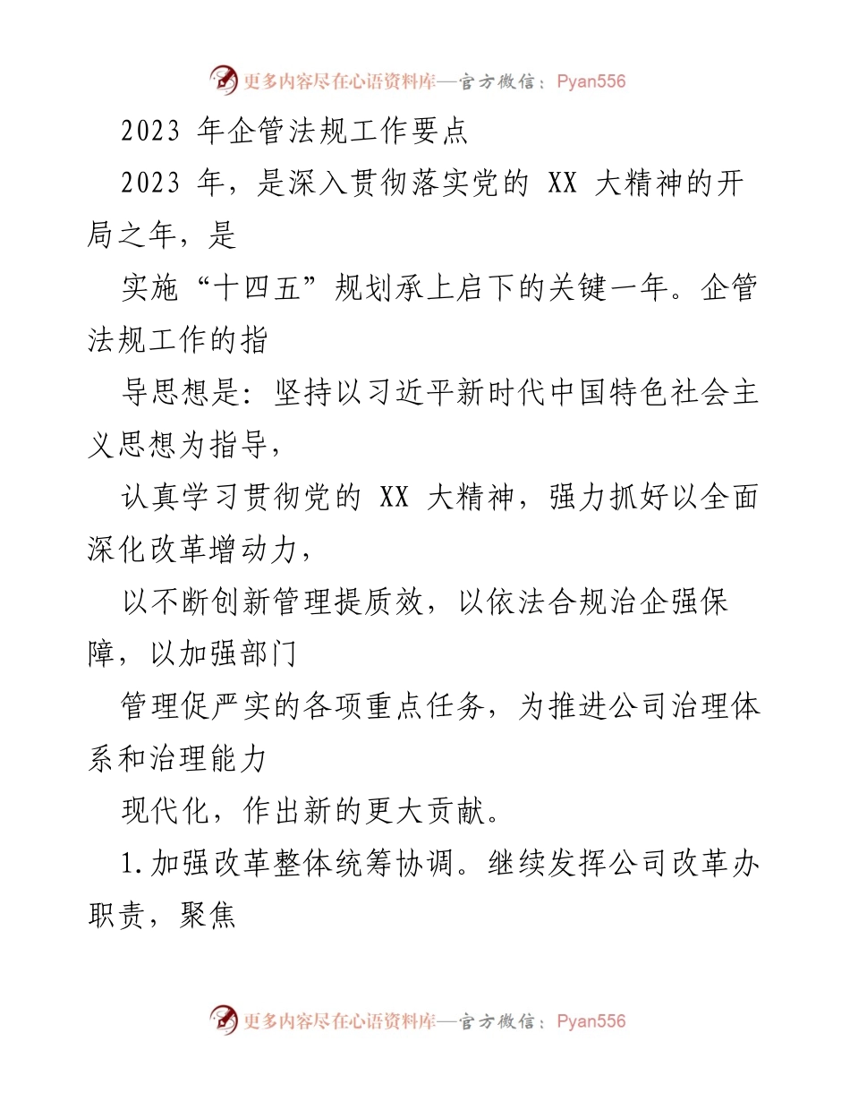 [工作总结] 企管法规工作会议 - 2023年企管法规工作要点与实施计划.docx_第1页
