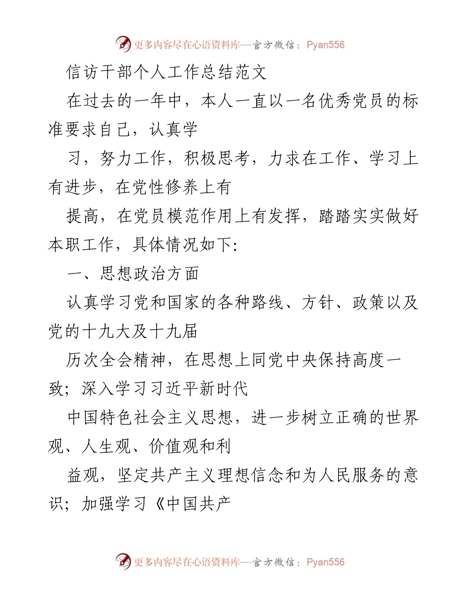 [工作总结] 信访干部 - 个人工作总结与廉洁自律实践.docx_第1页