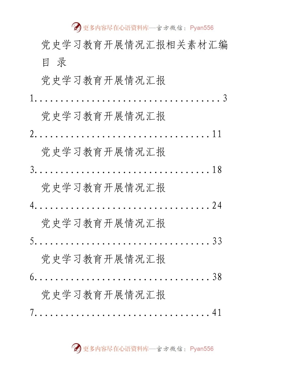 [工作总结] 党史学习教育 - 党史学习教育开展情况汇报汇编.docx_第1页