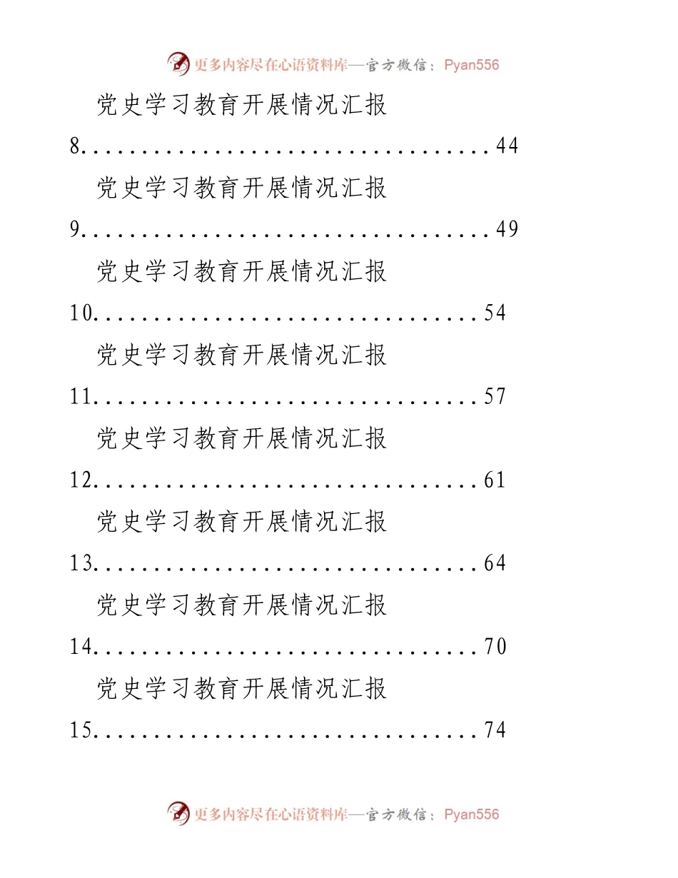 [工作总结] 党史学习教育 - 党史学习教育开展情况汇报汇编.docx_第2页