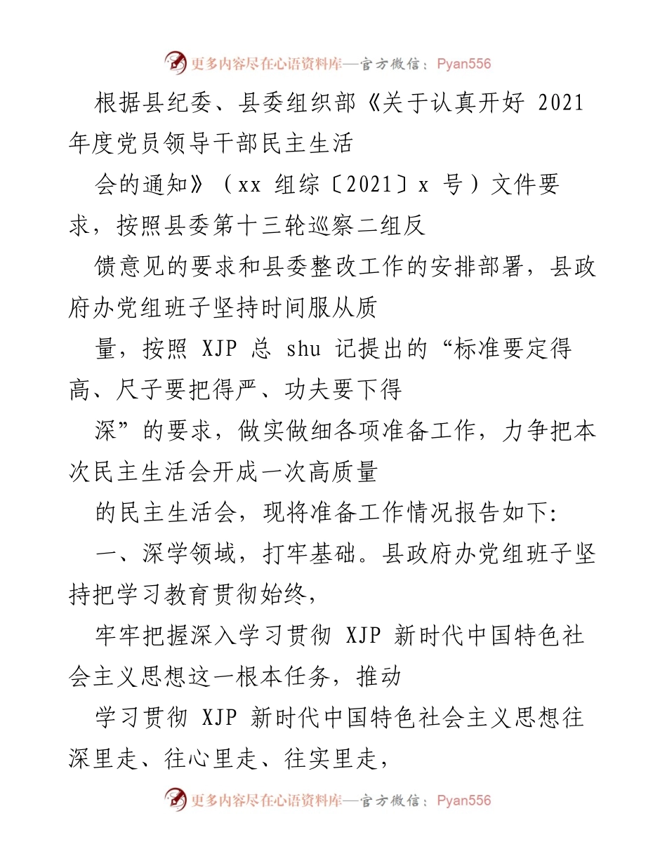 [工作总结] 党员领导干部民主生活会 - 2021年度县政府办党组民主生活会准备工作总结.docx_第1页