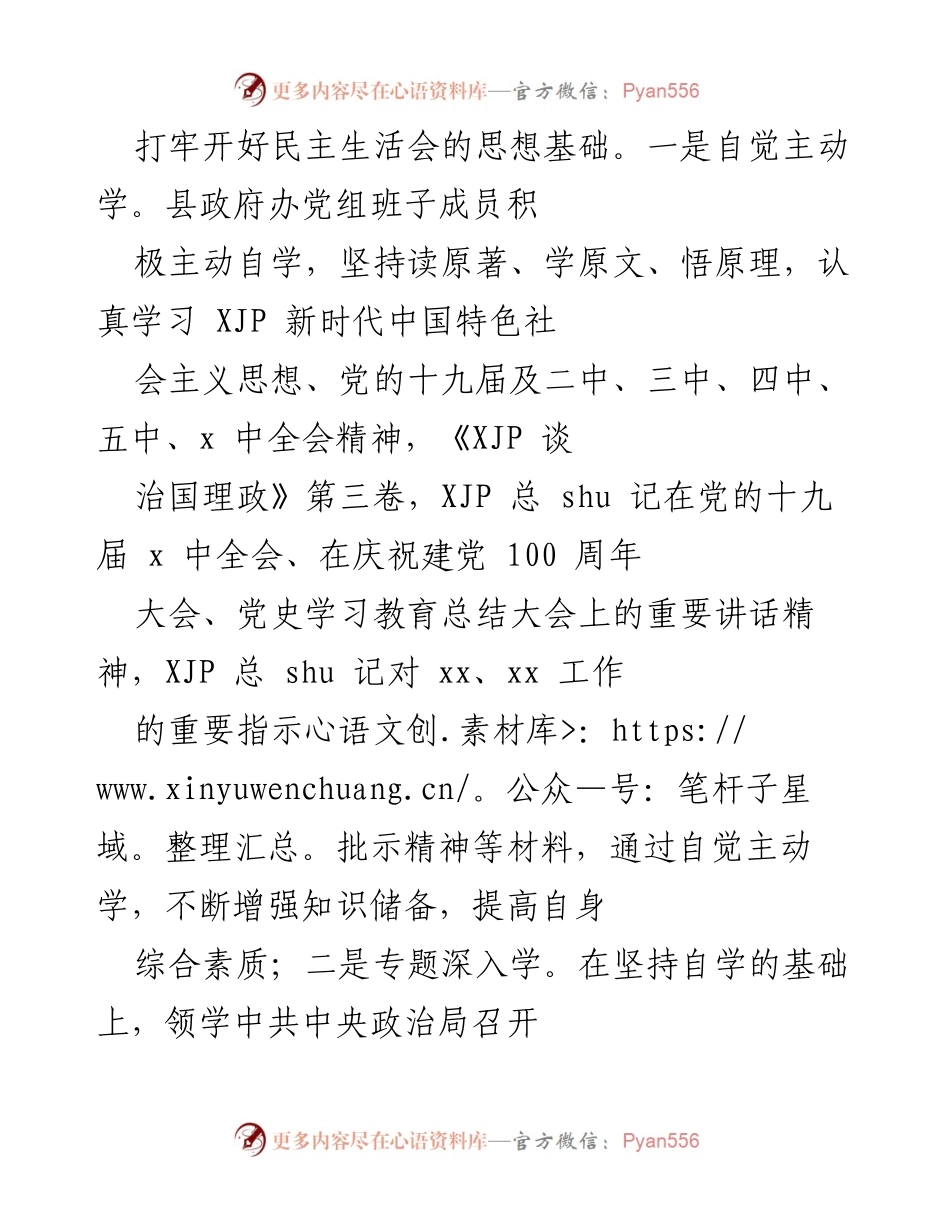 [工作总结] 党员领导干部民主生活会 - 2021年度县政府办党组民主生活会准备工作总结.docx_第2页