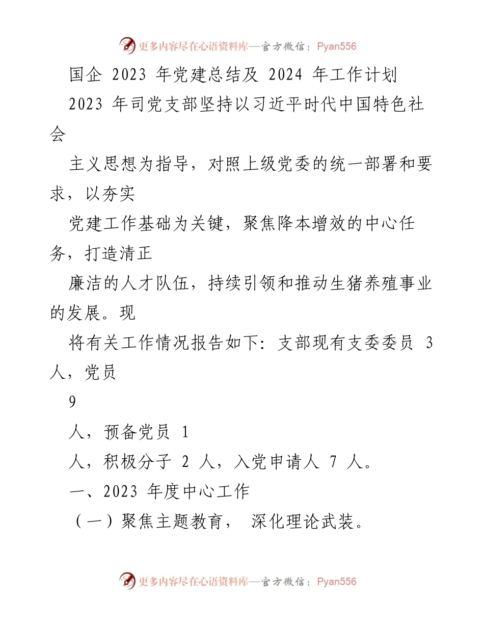 [工作总结] 党建工作 - 2023年党建工作总结与2024年工作计划_31.docx_第1页
