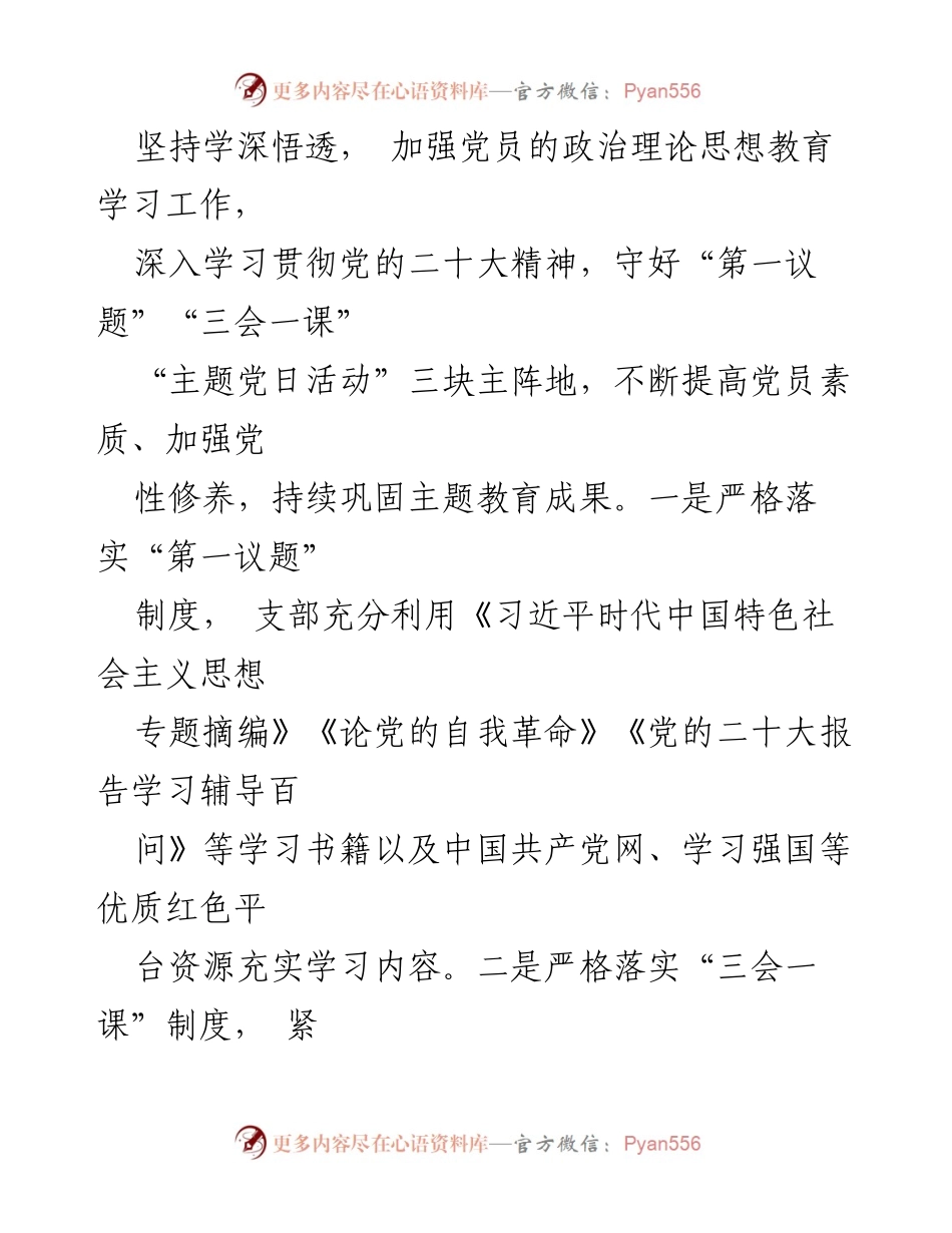 [工作总结] 党建工作 - 2023年党建工作总结与2024年工作计划_31.docx_第2页