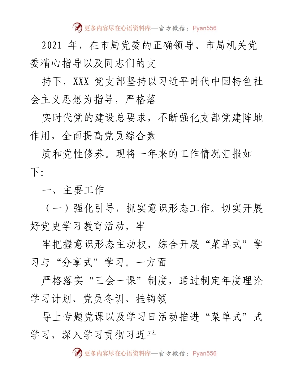 [工作总结] 党建工作 - 2021年度XXX党支部党建工作总结报告.docx_第1页