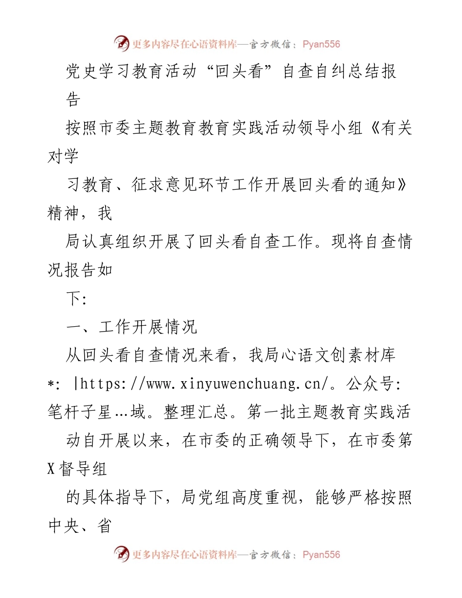 [工作总结] 党史学习教育活动 - 党史学习教育活动“回头看”自查自纠总结报告.docx_第1页