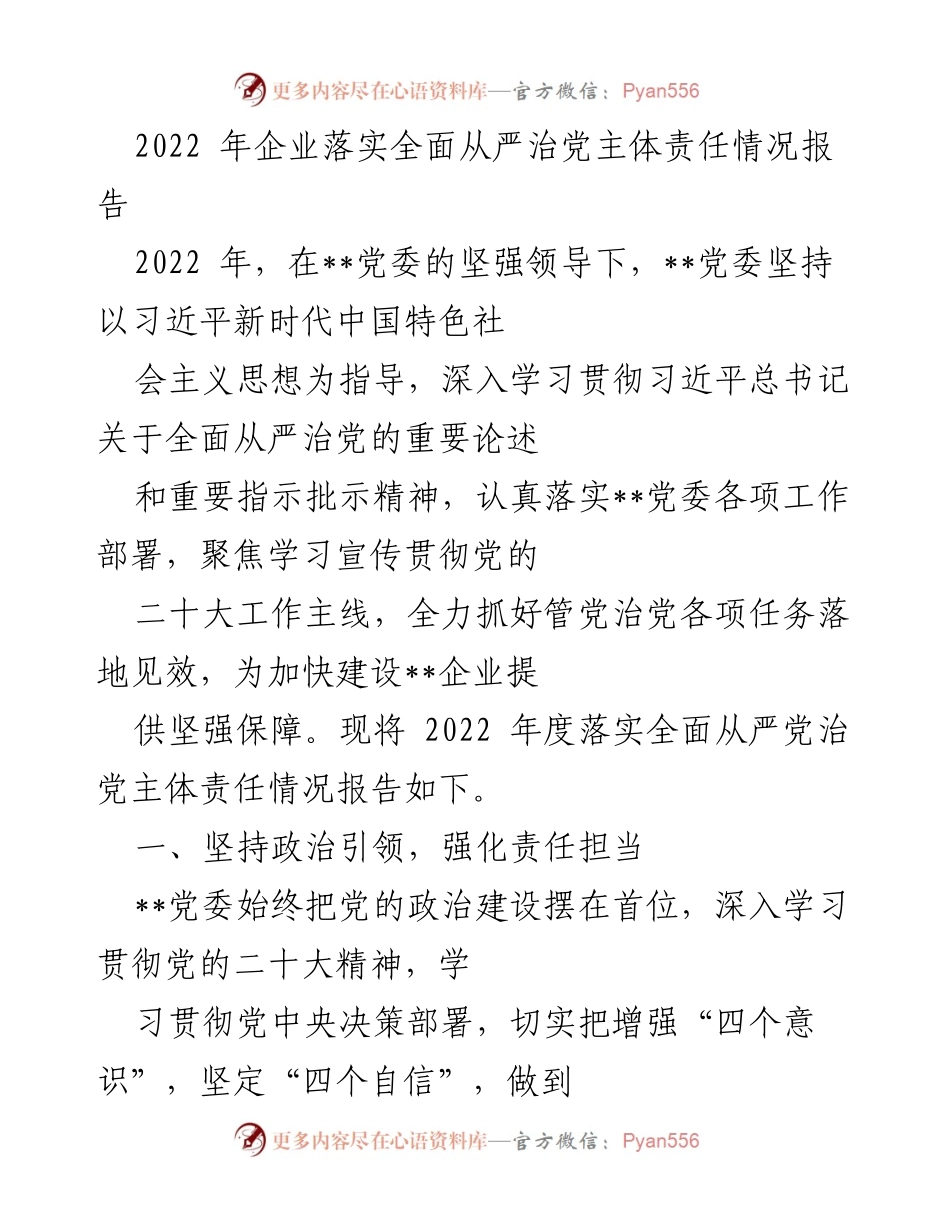 [工作总结] 党委年度工作 - 2022年全面从严治党主体责任落实情况报告.docx_第1页