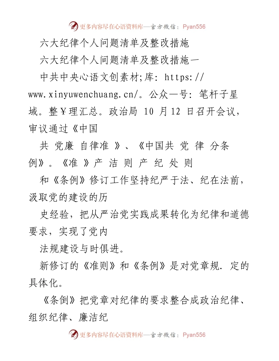 [工作总结] 会议 - 六大纪律个人问题清单及整改措施的修订与实施.docx_第1页