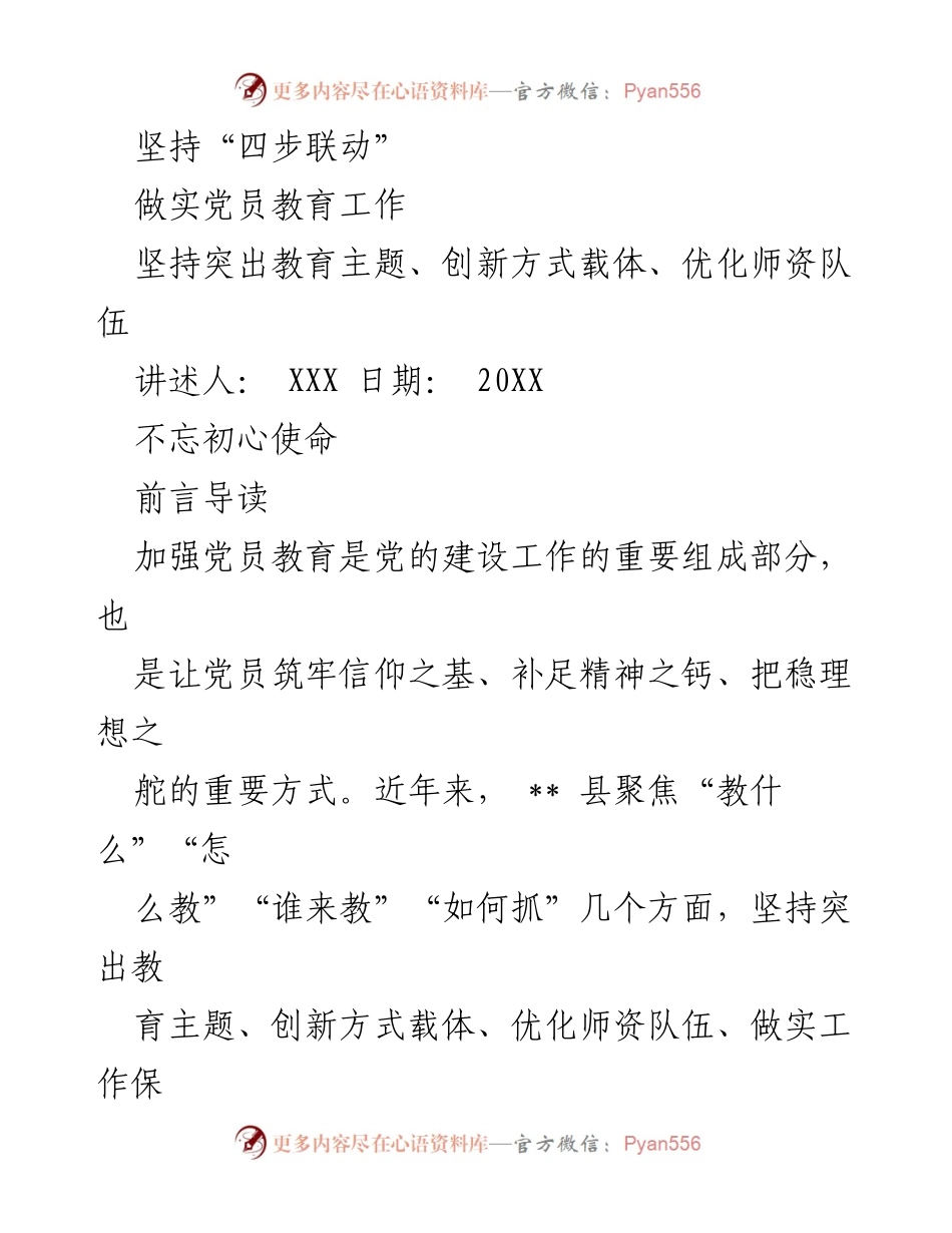 [工作总结] 党员教育工作 - 坚持“四步联动” 推动党员教育深入开展.docx_第1页