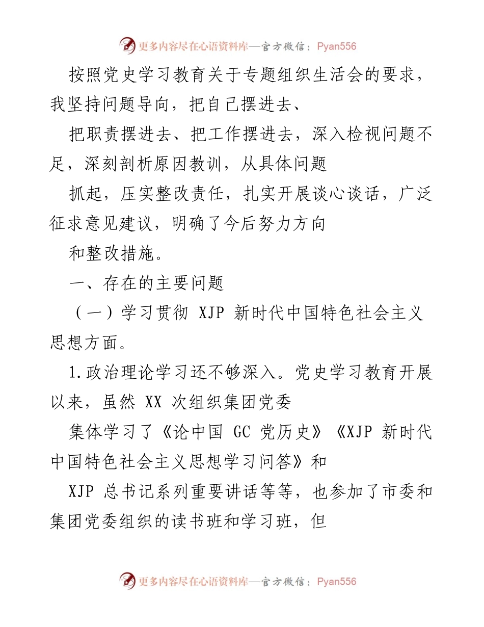 [工作总结] 党史学习教育专题组织生活会 - 深刻检视问题与整改措施总结.docx_第1页