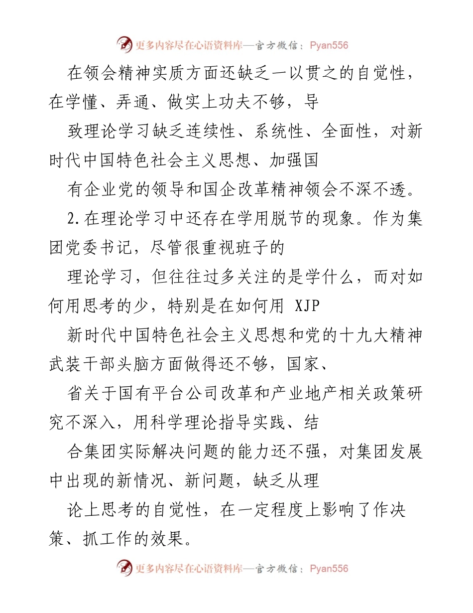 [工作总结] 党史学习教育专题组织生活会 - 深刻检视问题与整改措施总结.docx_第2页
