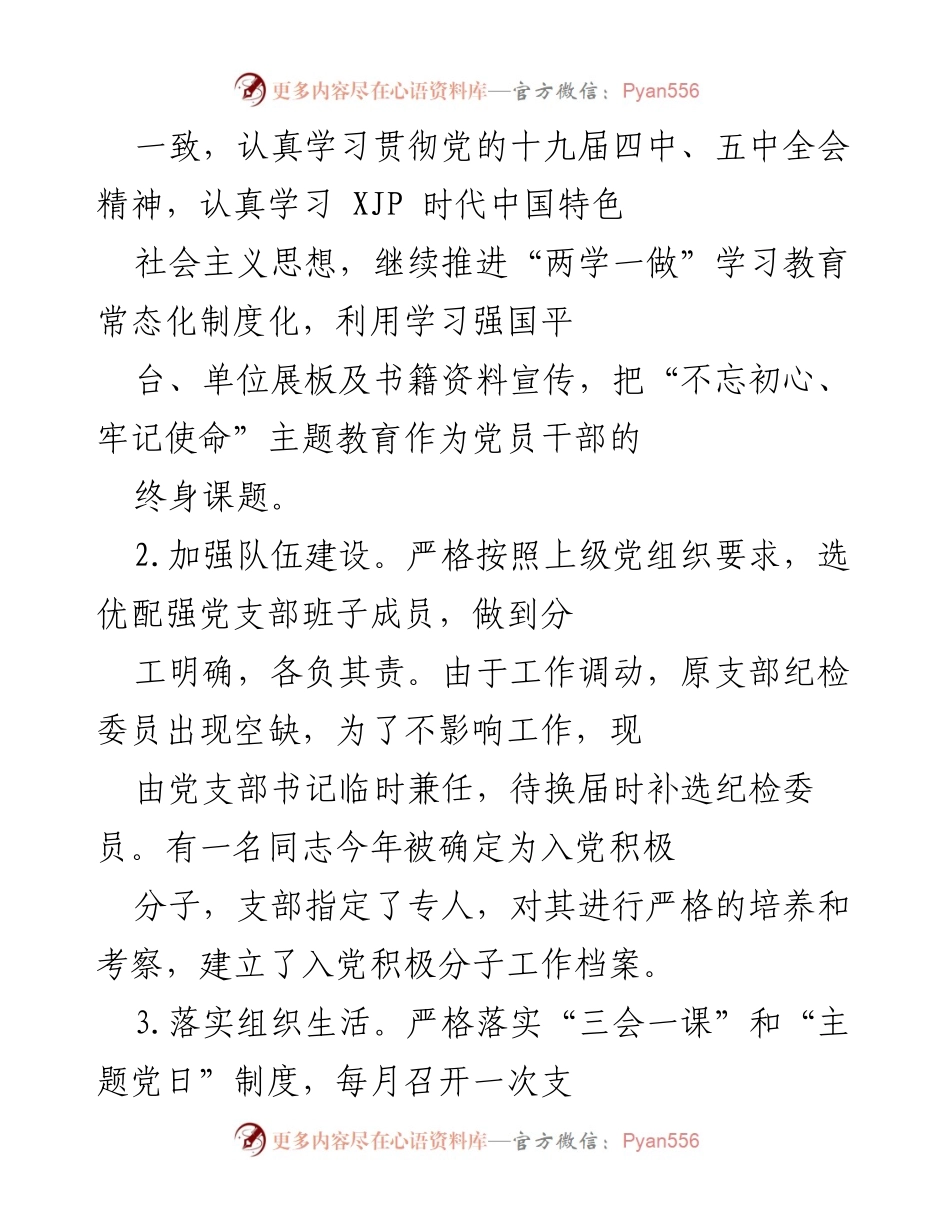 [工作总结] 党建工作 - 一年来的党建工作情况与成效汇报.docx_第2页