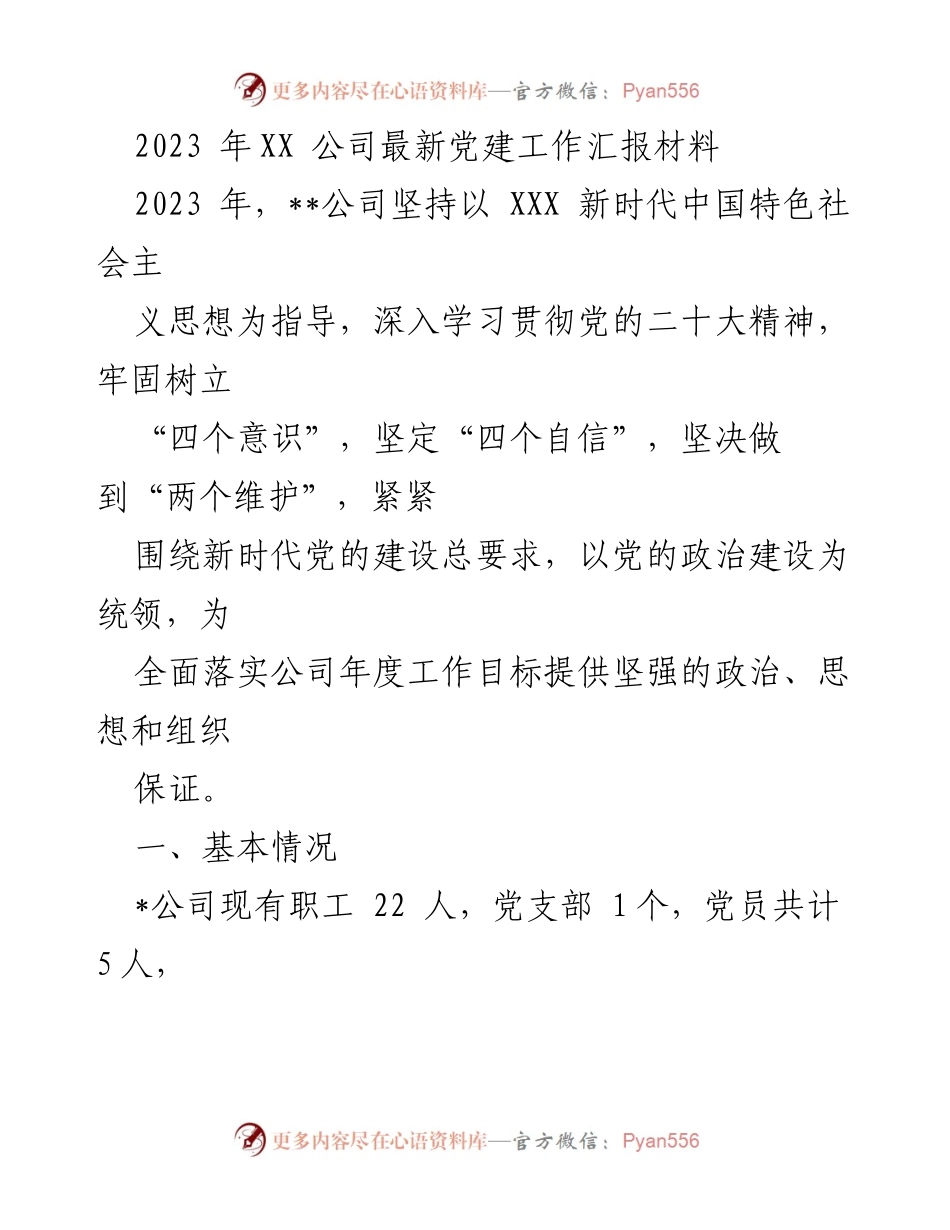 [工作总结] 党建工作 - 2023年XX公司党建工作汇报与发展情况分析.docx_第1页