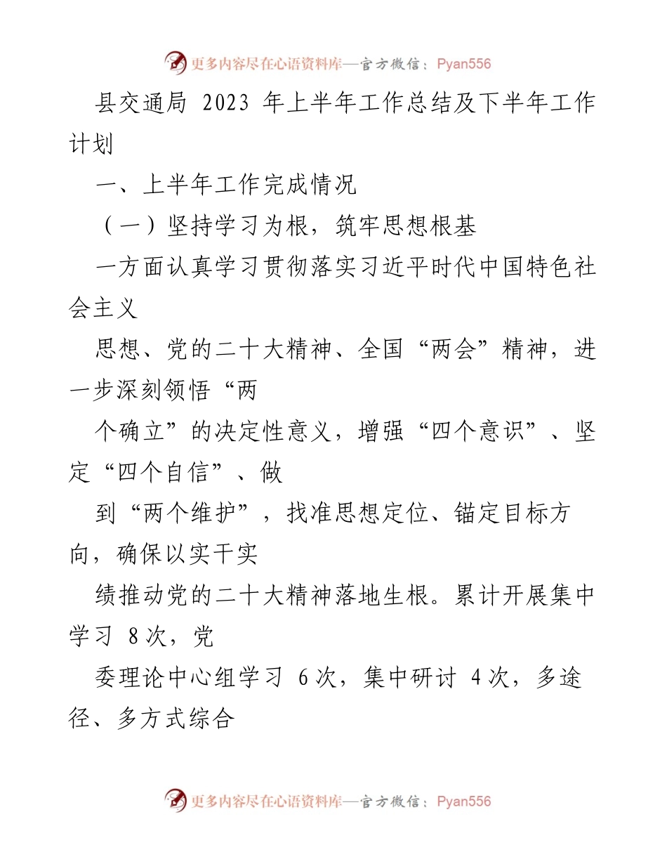 [工作总结] 交通局 - 2023年上半年工作总结与下半年计划.docx_第1页