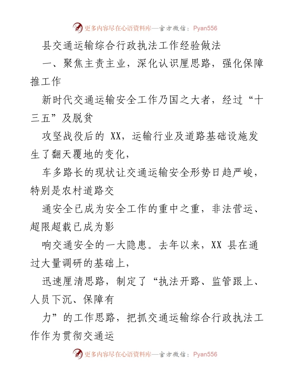 [工作总结] 交通运输执法工作 - XX县交通运输综合行政执法工作经验总结.docx_第1页