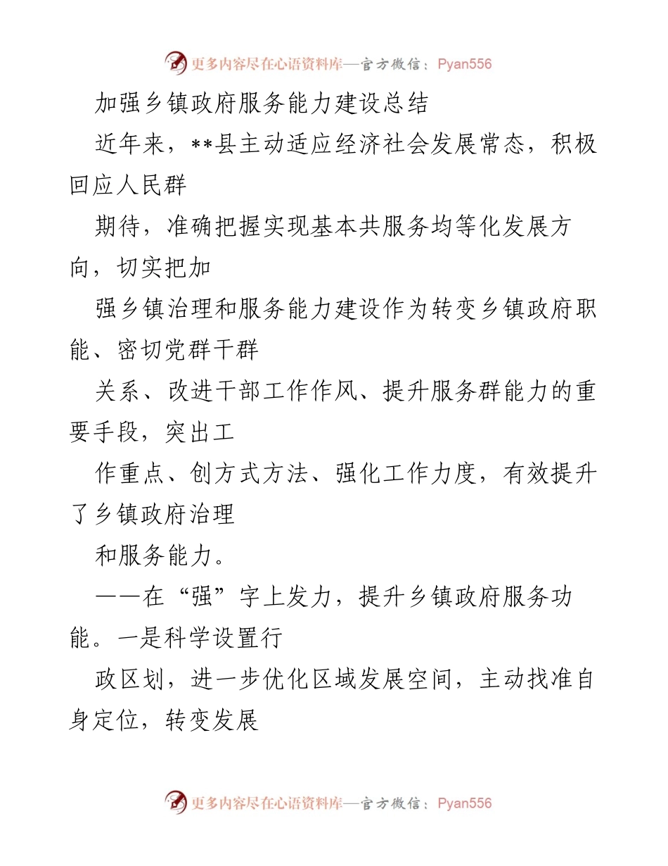 [工作总结] 乡镇政府服务能力建设 - 加强乡镇政府服务能力建设的实践与成效.docx_第1页