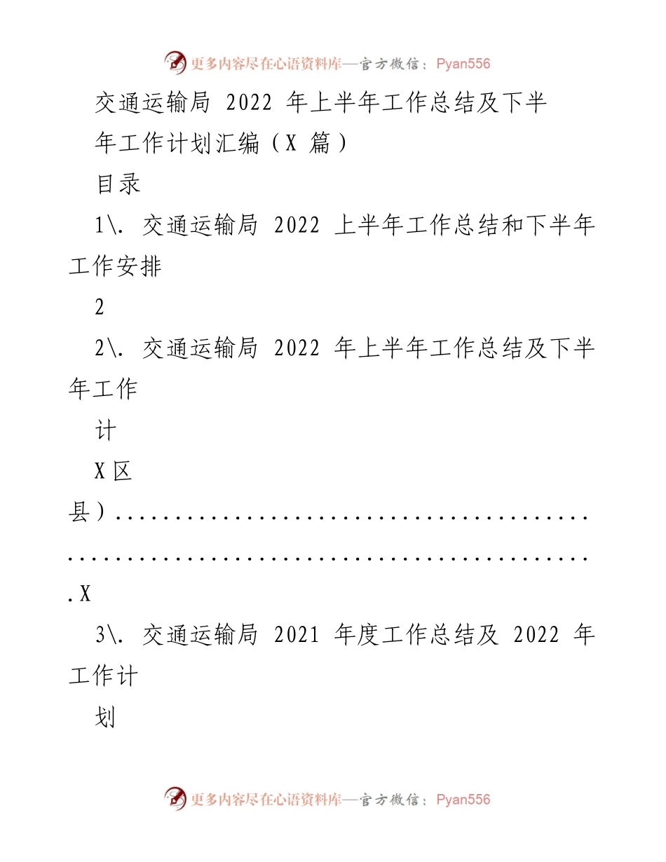 [工作总结] 交通运输局 - 2022年上半年工作总结及下半年工作计划.docx_第1页