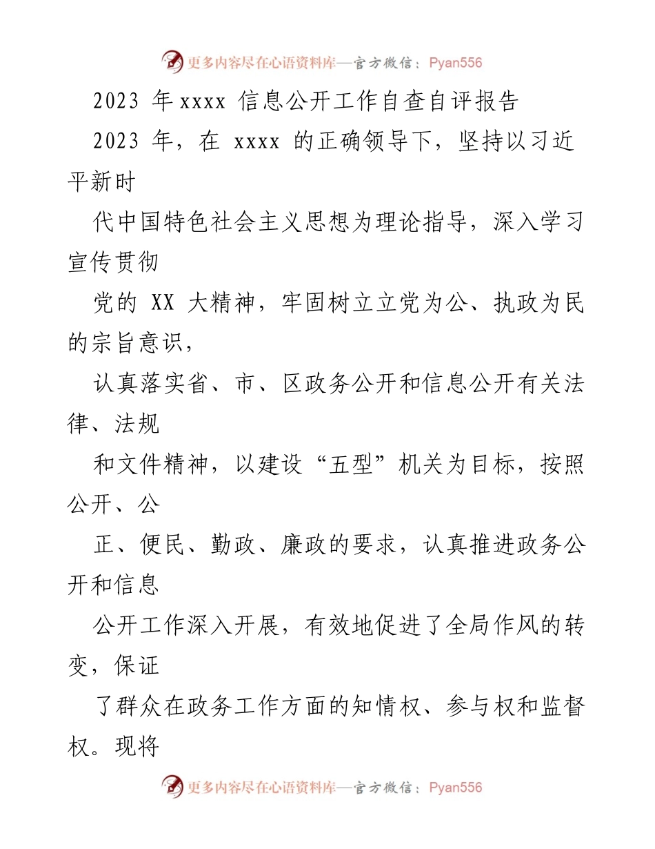 [工作总结] 信息公开工作 - 2023年xxxx信息公开工作自查自评报告.docx_第1页