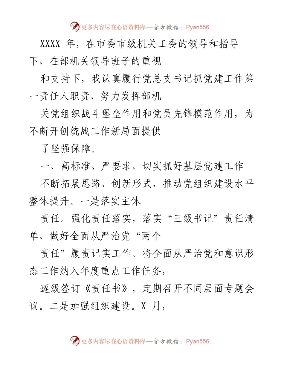 [工作总结] 党建工作会议 - 加强党建引领，推动统战工作创新发展.docx_第1页