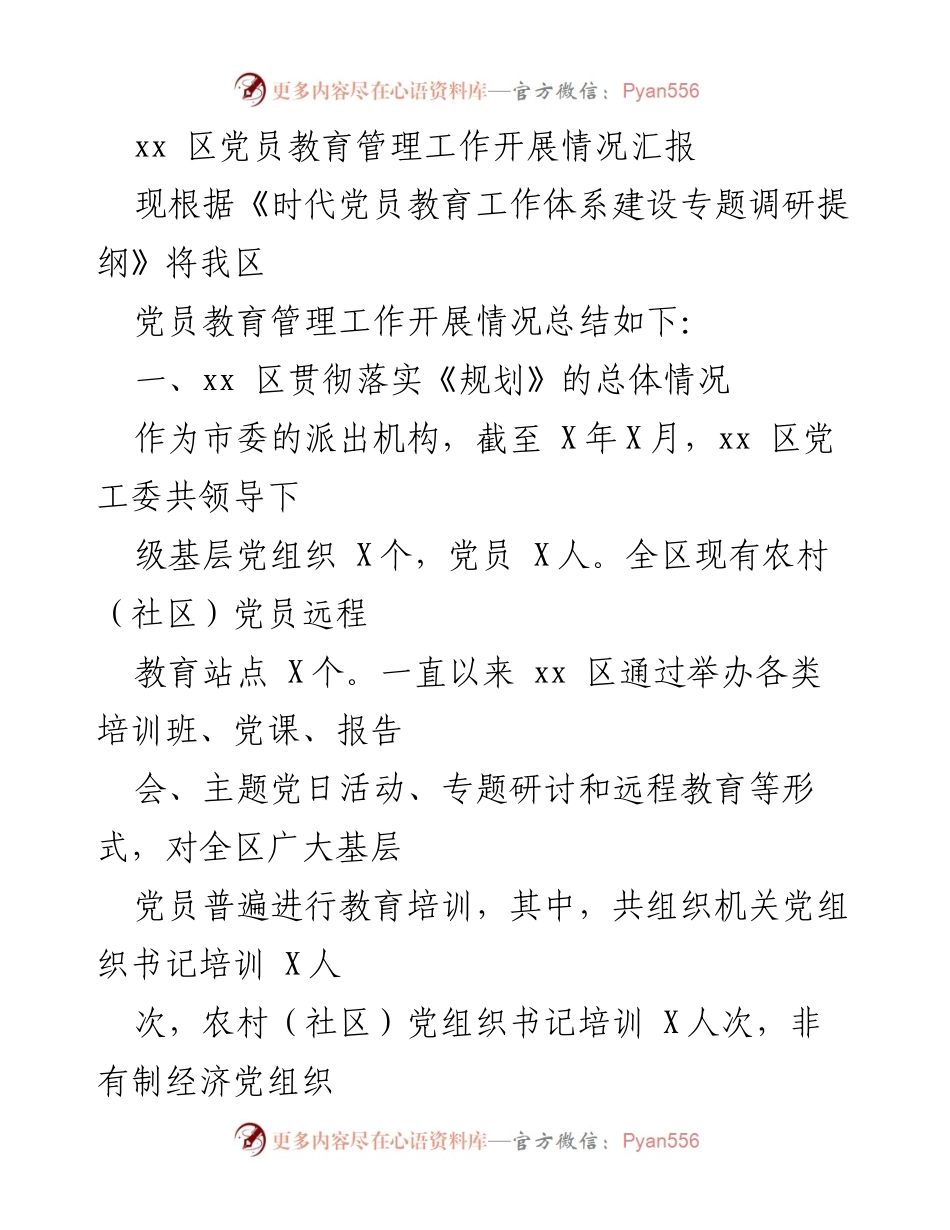 [工作总结] 党员教育管理 - xx区党员教育管理工作开展情况汇报_1.docx_第1页