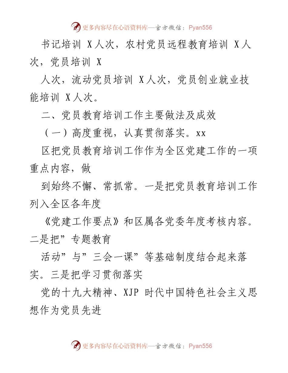 [工作总结] 党员教育管理 - xx区党员教育管理工作开展情况汇报_1.docx_第2页