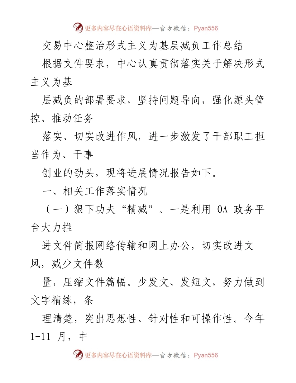 [工作总结] 交易中心 - 整治形式主义，减负基层的有效措施与成效.docx_第1页