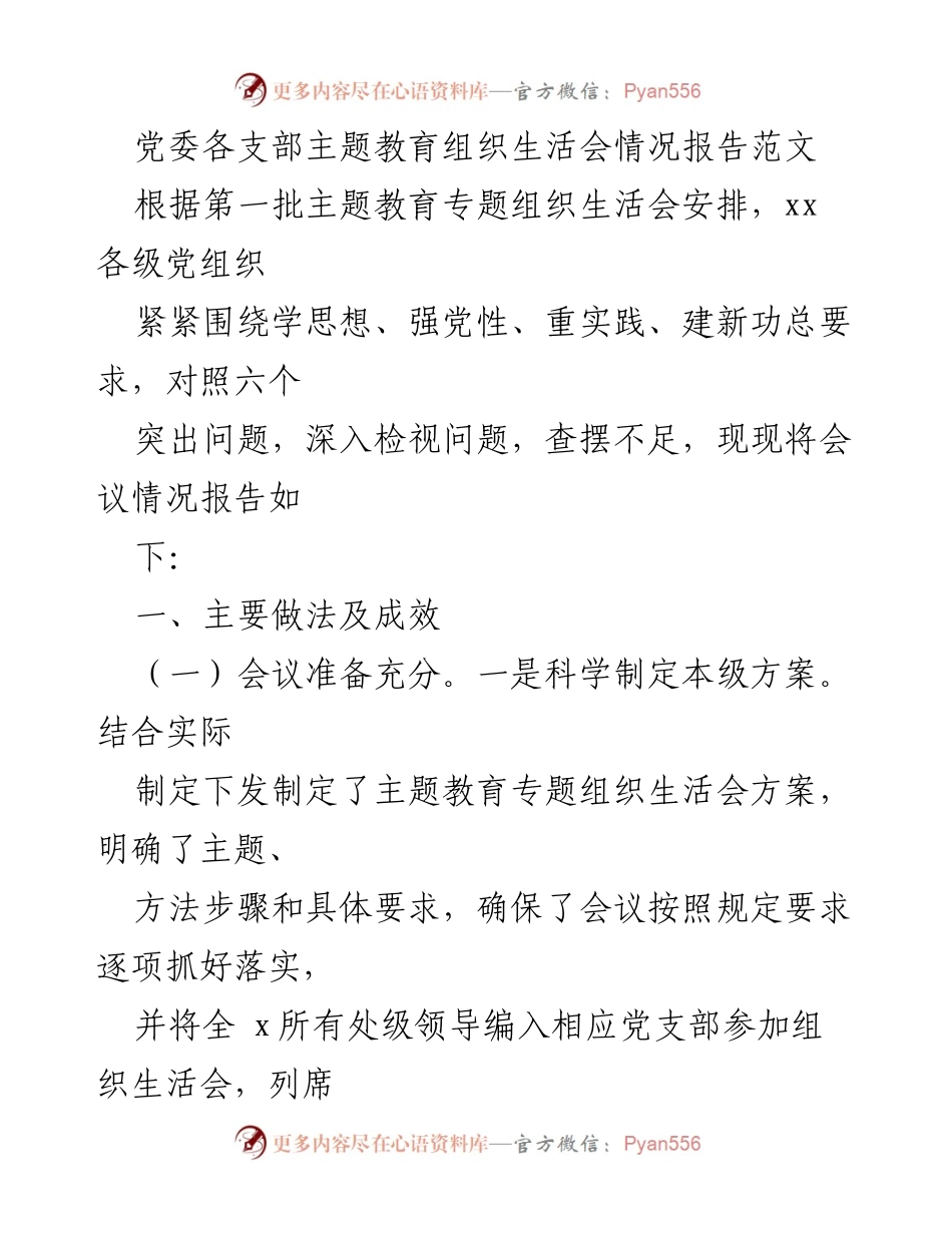 [工作总结] 党委各支部主题教育组织生活会 - 党委各支部主题教育组织生活会情况报告.docx_第1页