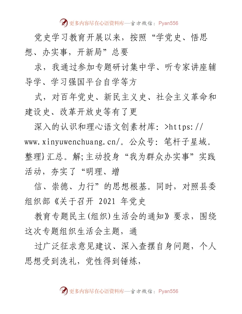 [工作总结] 党史学习教育专题组织生活会 - 深化党史学习，增强党性修养的反思与自查.docx_第1页