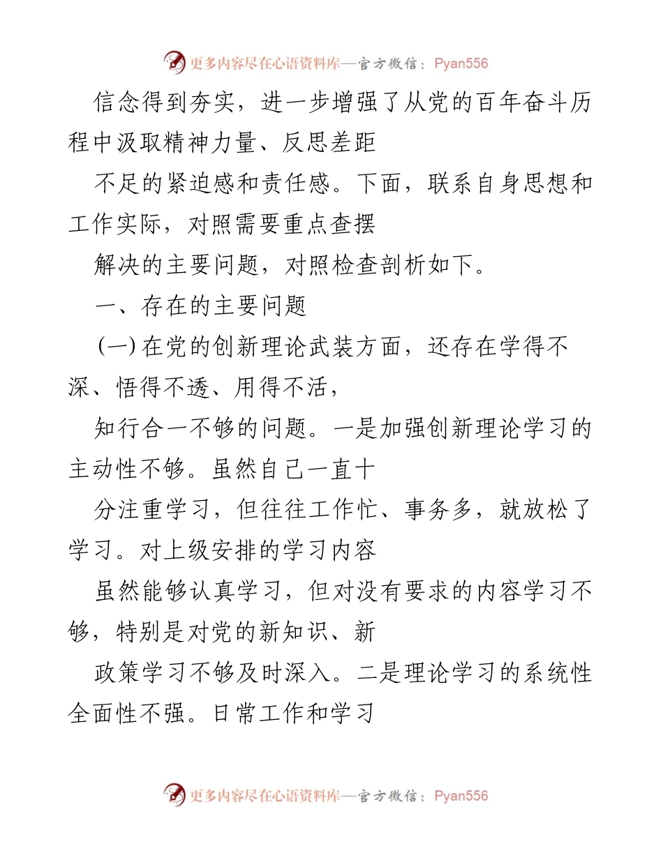 [工作总结] 党史学习教育专题组织生活会 - 深化党史学习，增强党性修养的反思与自查.docx_第2页