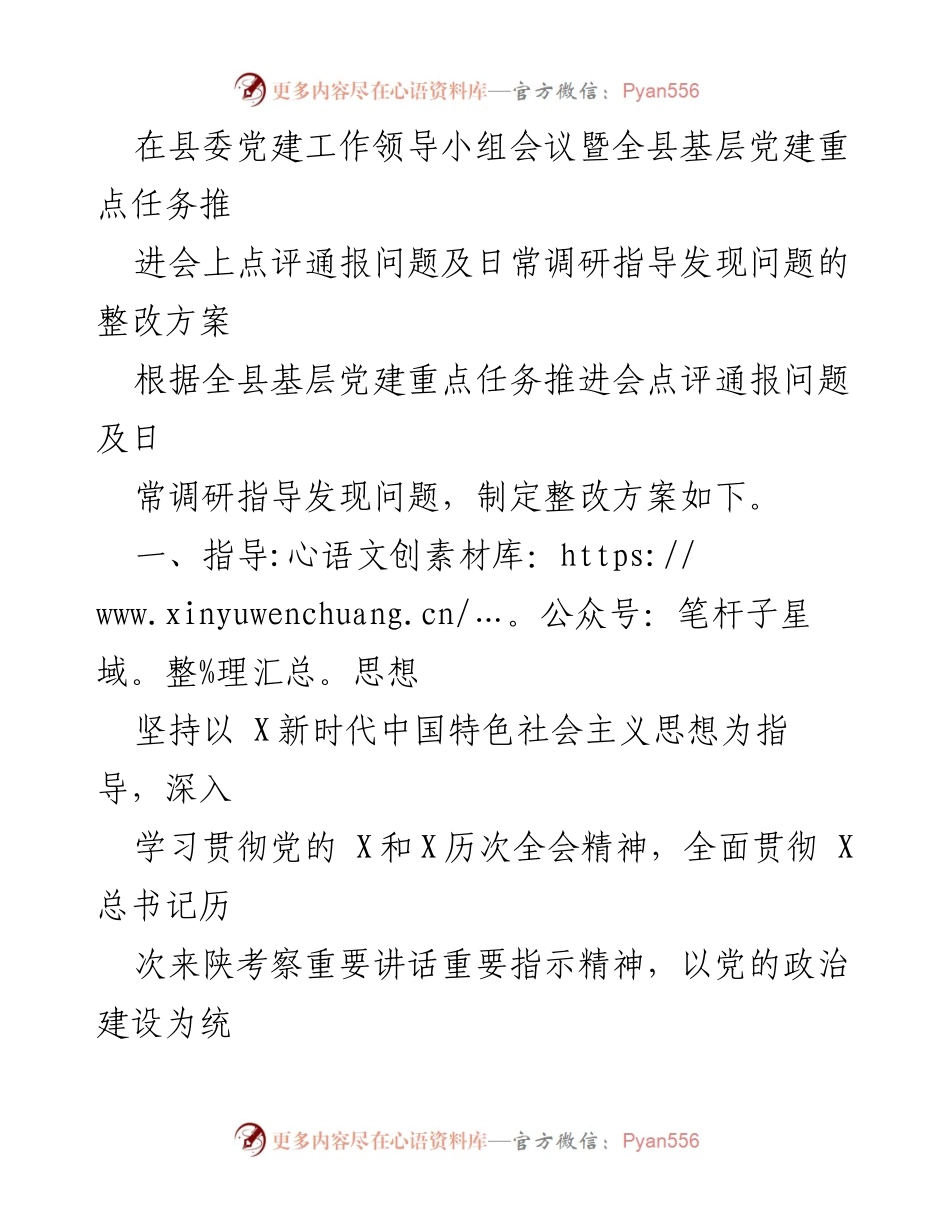 [工作总结] 党建工作会议 - 基层党建问题整改方案总结.docx_第1页