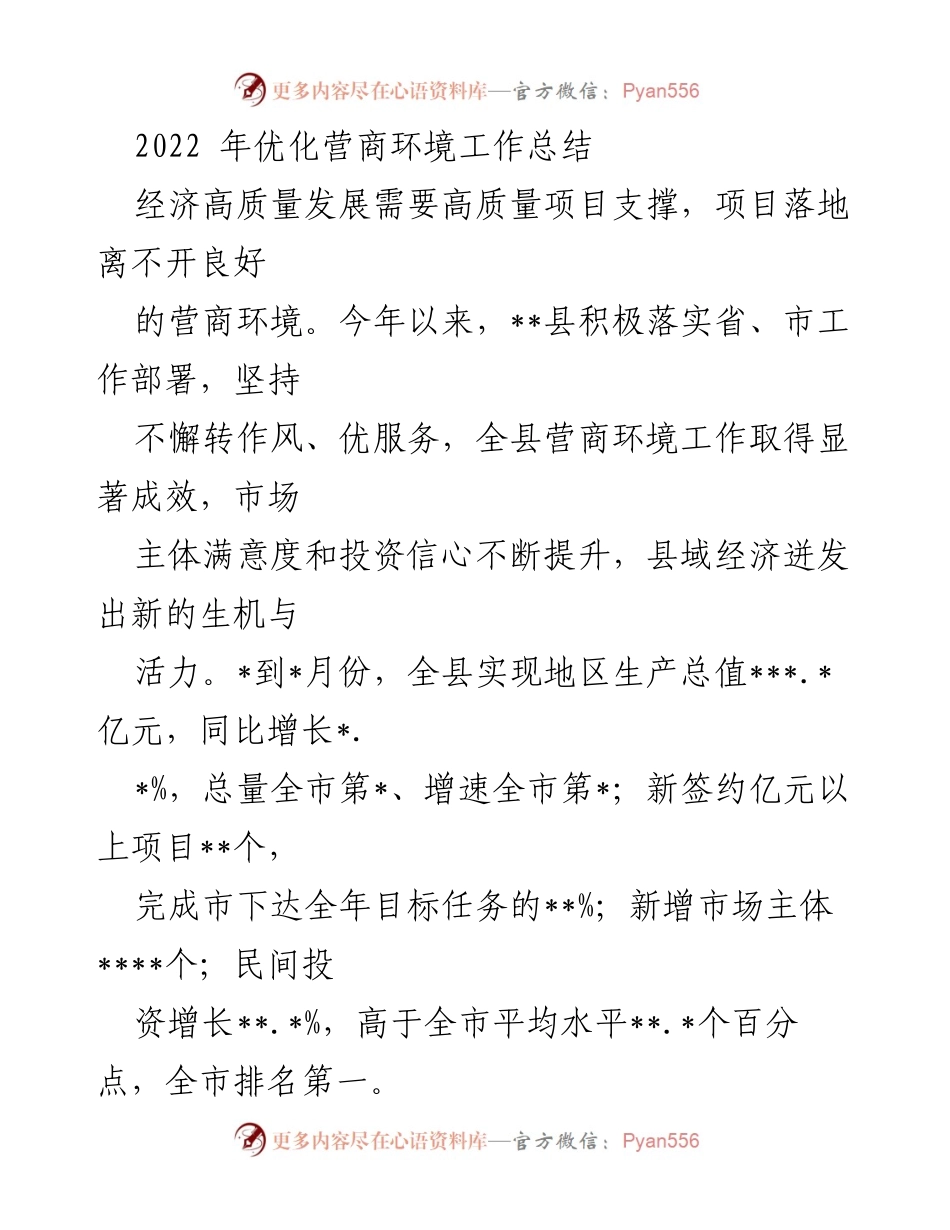 [工作总结] 优化营商环境 - 2022年__县营商环境优化工作总结.docx_第1页