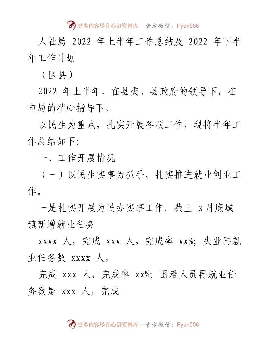 [工作总结] 人社局 - 2022年上半年工作总结及下半年工作计划.docx_第1页